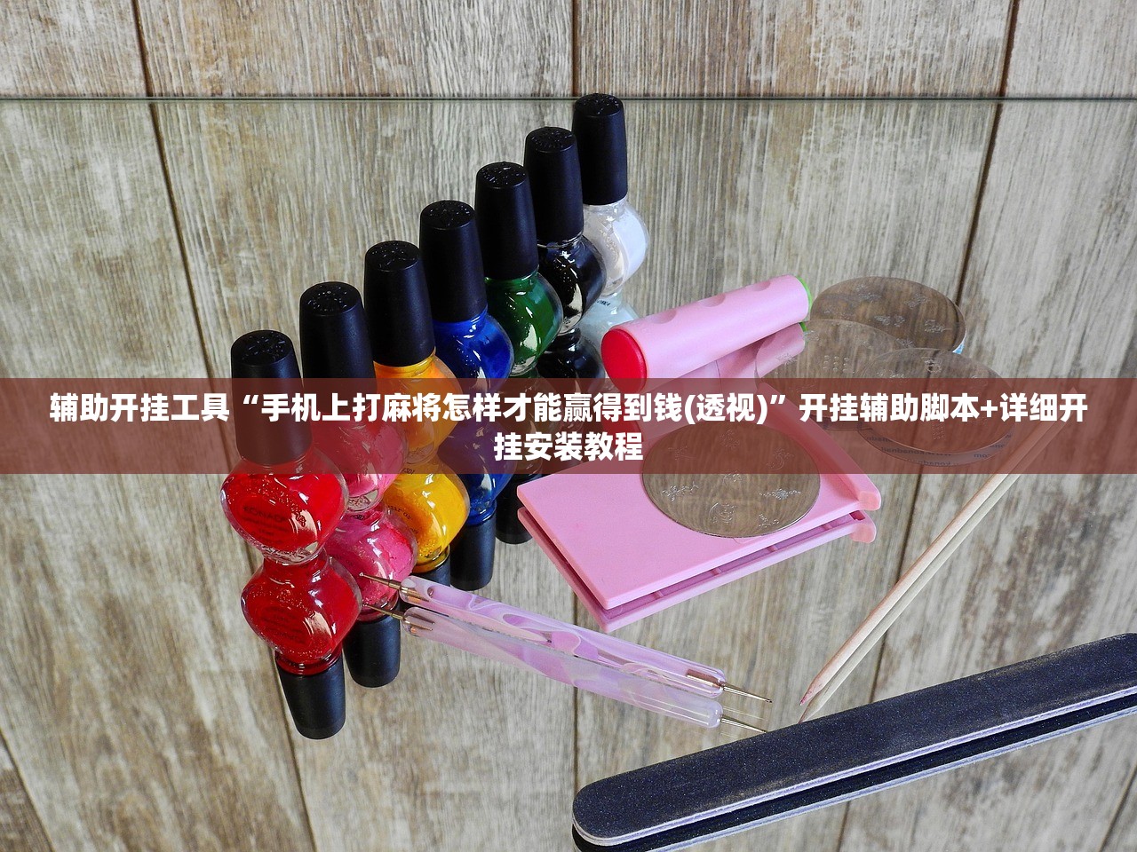 辅助开挂工具“手机上打麻将怎样才能赢得到钱(透视)	”开挂辅助脚本+详细开挂安装教程