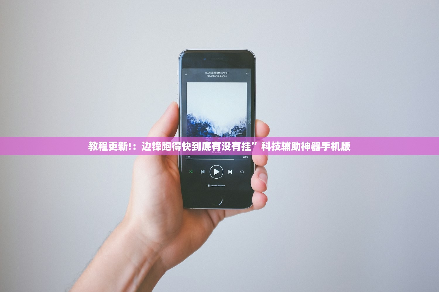 教程更新!：边锋跑得快到底有没有挂”科技辅助神器手机版