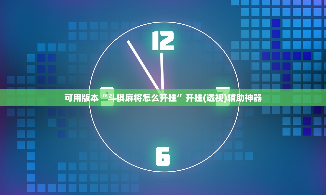 可用版本“斗棋麻将怎么开挂”开挂(透视)辅助神器