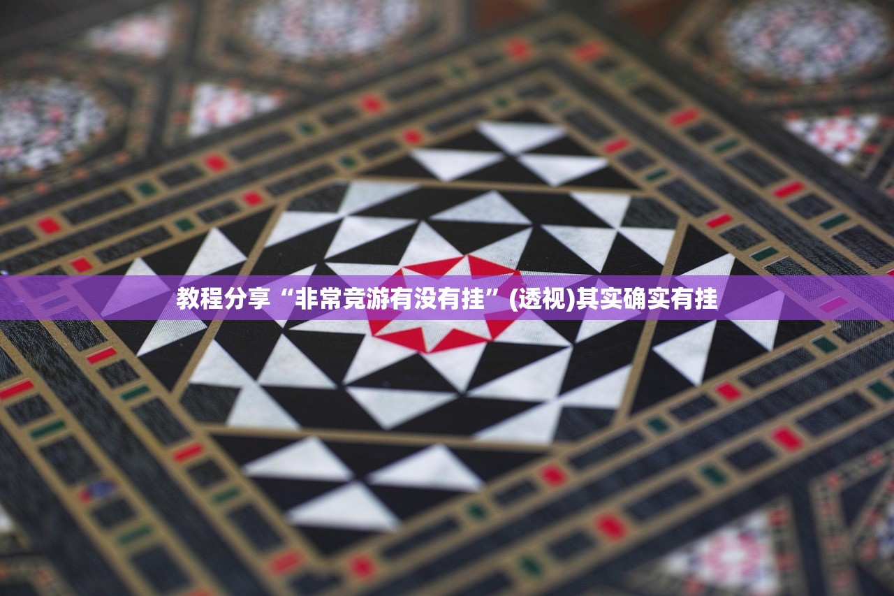 教程分享“非常竞游有没有挂”(透视)其实确实有挂