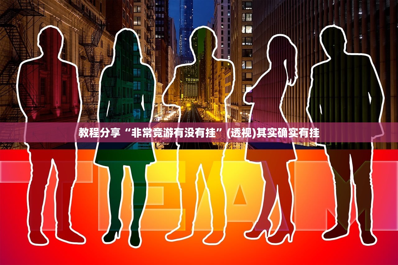 教程分享“非常竞游有没有挂	”(透视)其实确实有挂