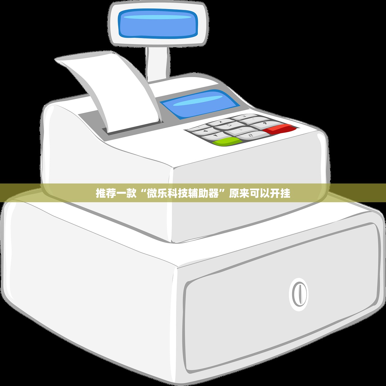 推荐一款“微乐科技辅助器”原来可以开挂