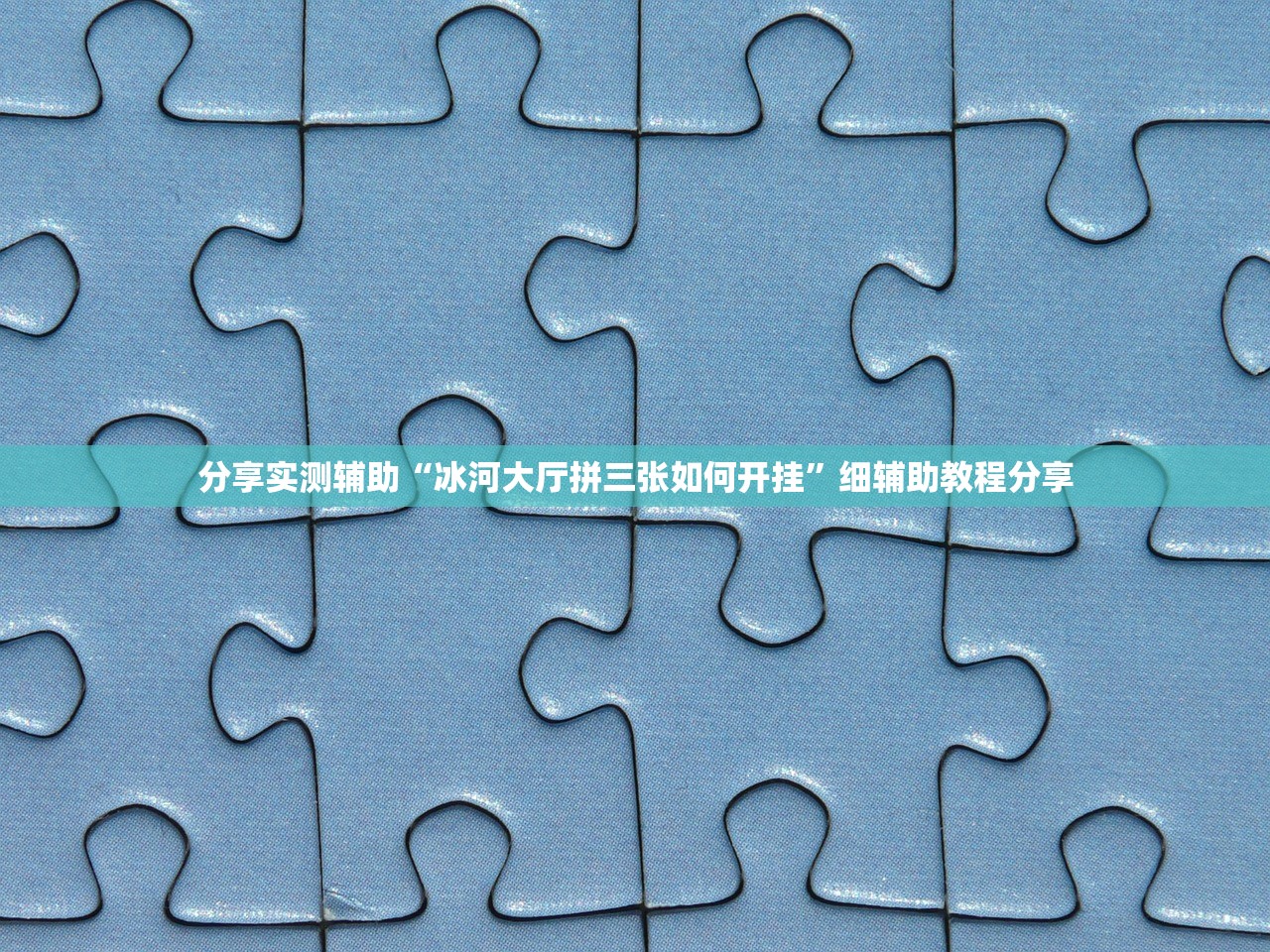 分享实测辅助“冰河大厅拼三张如何开挂”细辅助教程分享