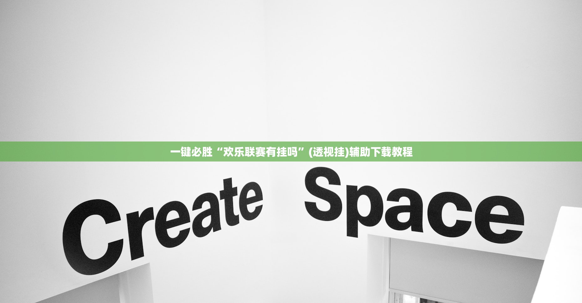 玩家辅助神器：闲逸斗地主记牌器下载”(免费)开挂辅助教学(最新辅助开挂教程)