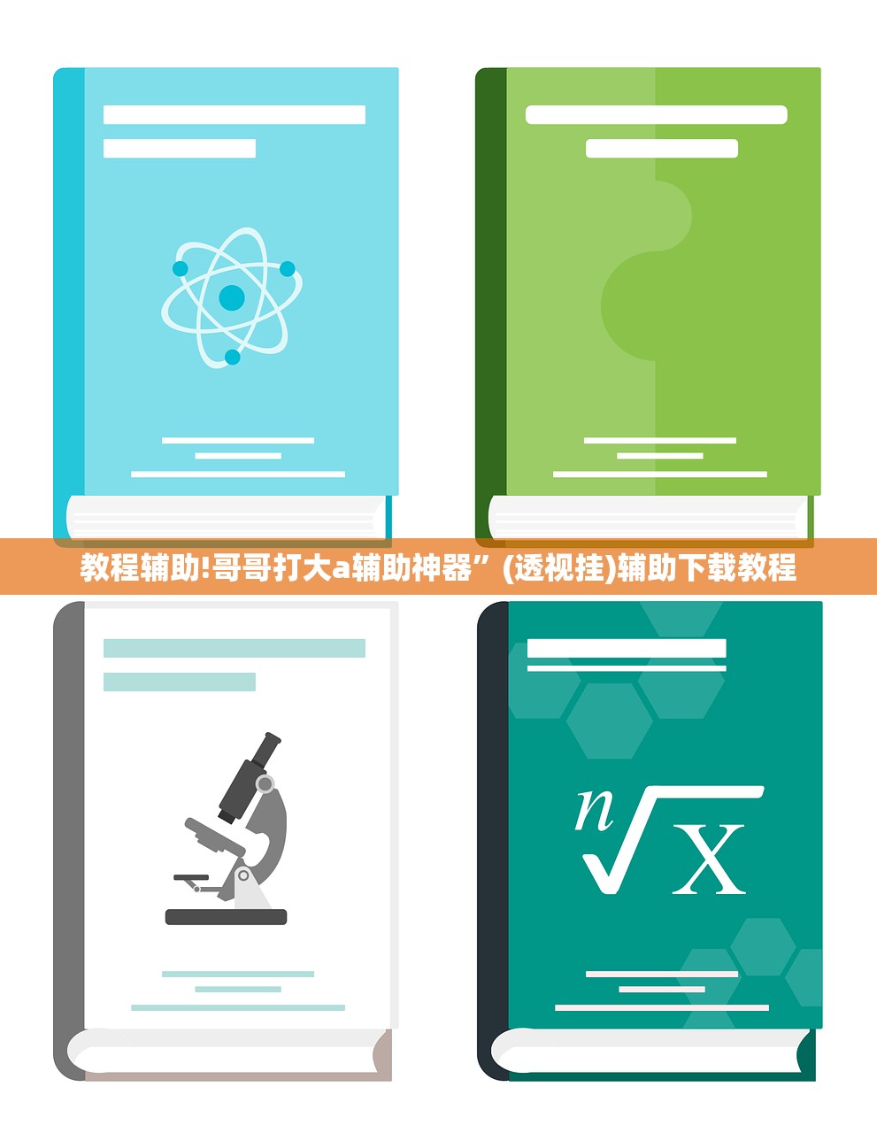 玩家辅助神器：闲逸斗地主记牌器下载”(免费)开挂辅助教学(最新辅助开挂教程)