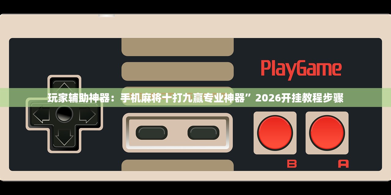 教程辅助!“欢乐龙城3棋牌透视免费安装”科技辅助神器手机版