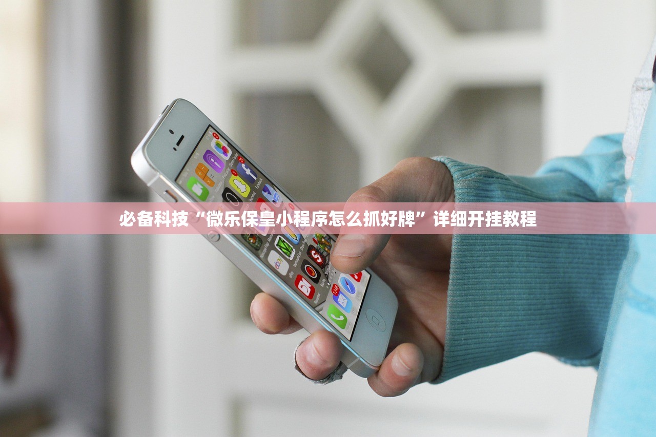 必备科技“微乐保皇小程序怎么抓好牌	”详细开挂教程