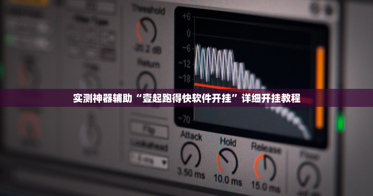 实测神器辅助“壹起跑得快软件开挂”详细开挂教程