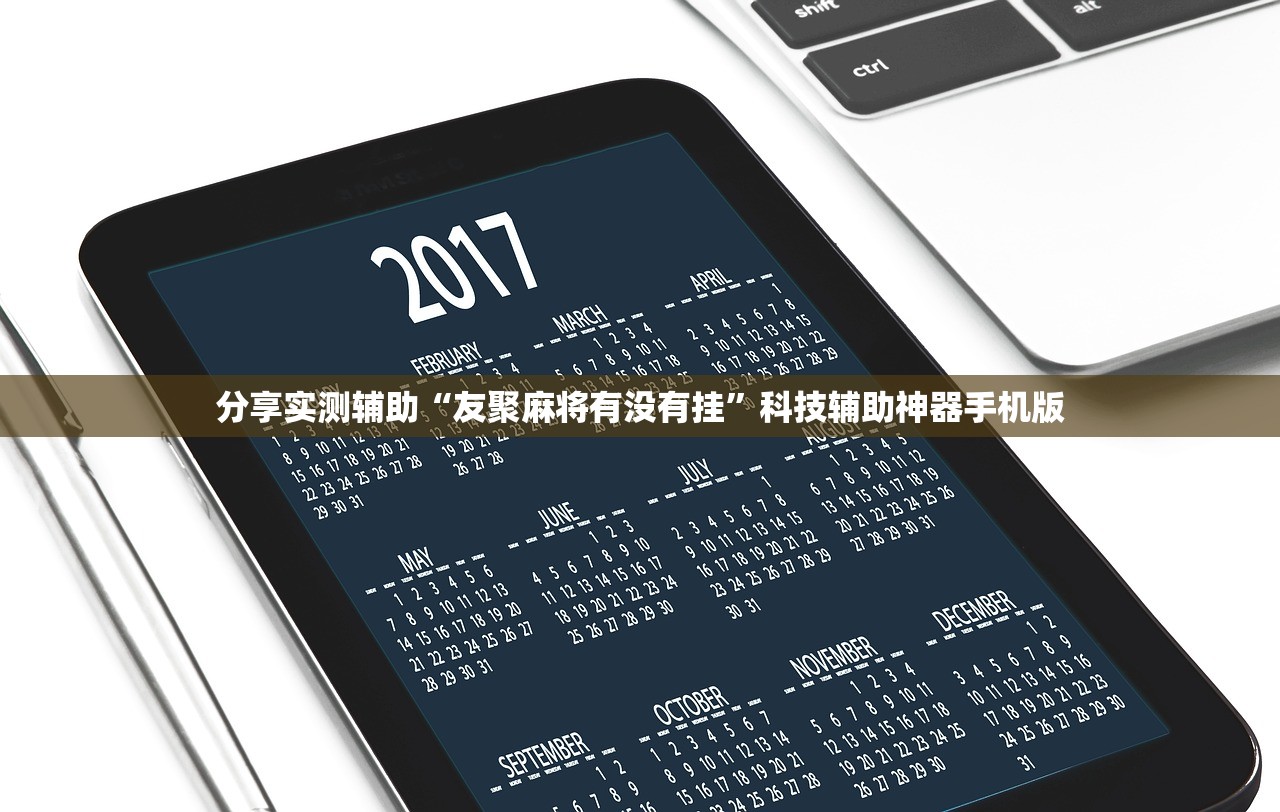 分享实测辅助“友聚麻将有没有挂	”科技辅助神器手机版