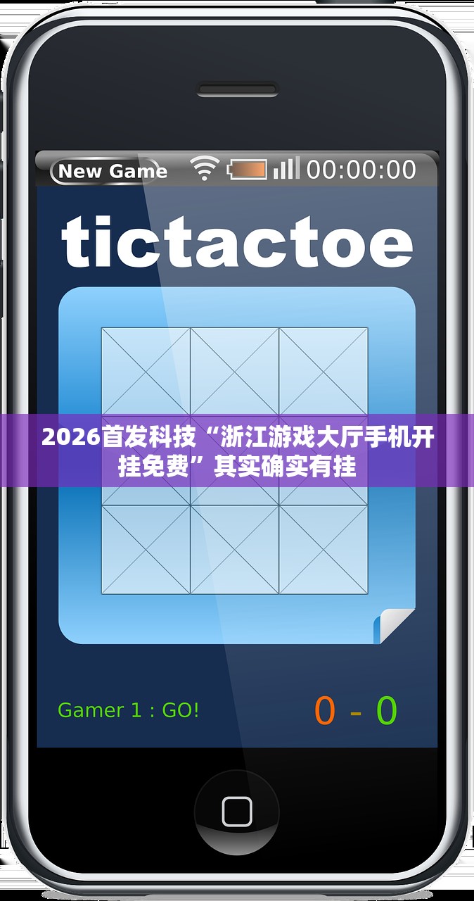2026首发科技“浙江游戏大厅手机开挂免费”其实确实有挂
