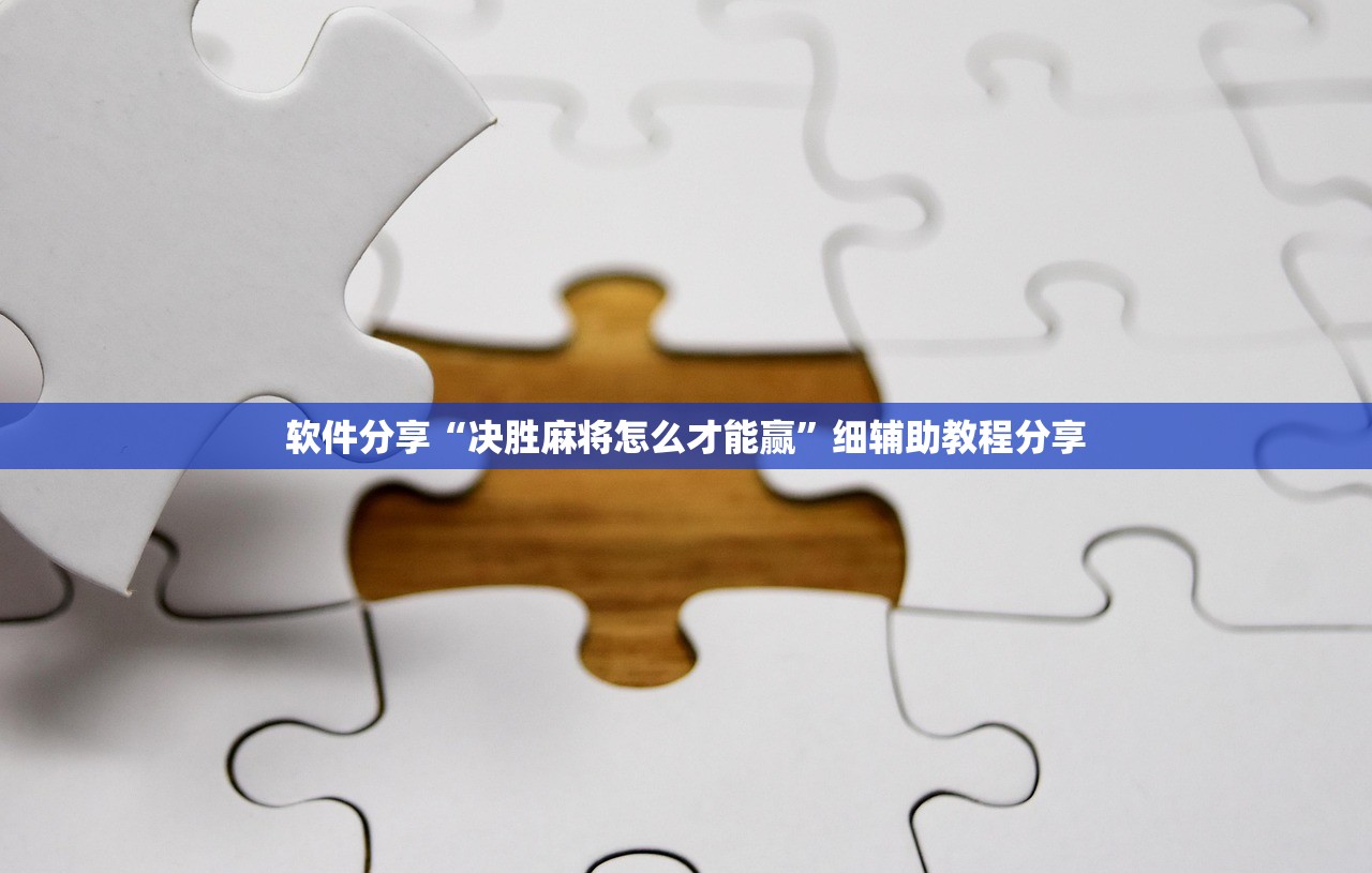 必备科技“微友麻将挂先试用后付款”(免费)开挂辅助教学(最新辅助开挂教程)