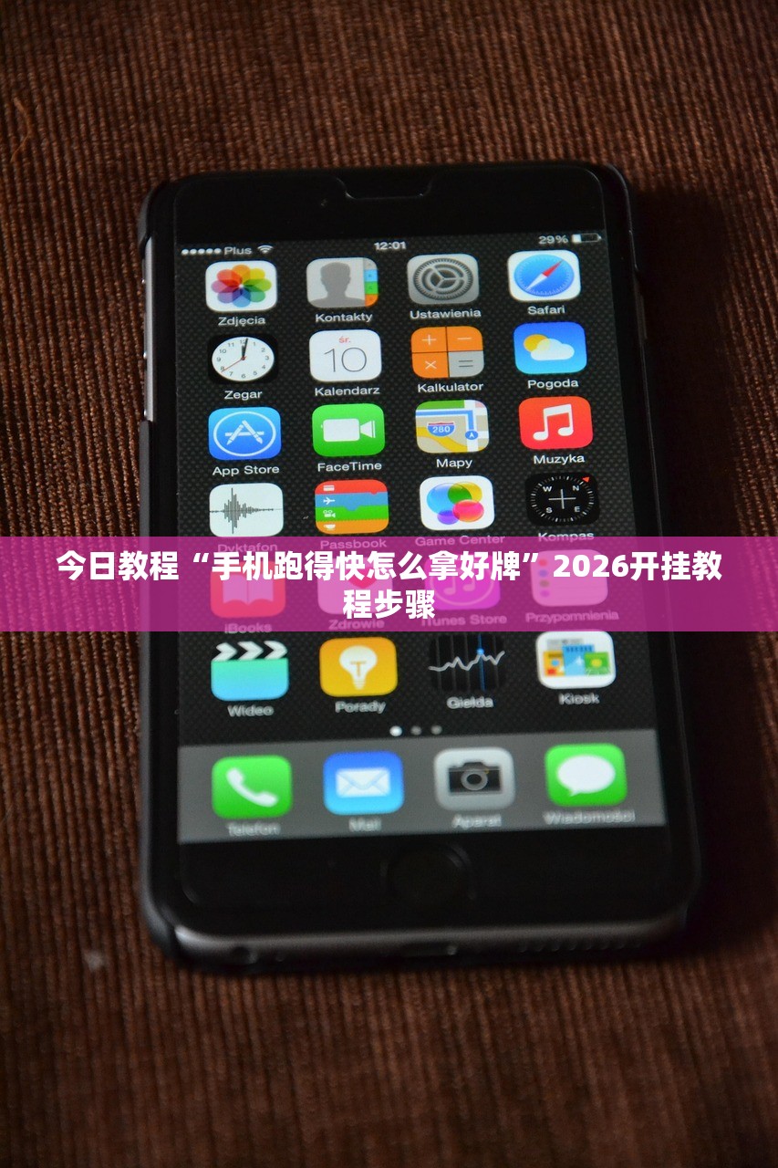 玩家必读“微乐怎么让系统给你发好牌”开挂详细教程