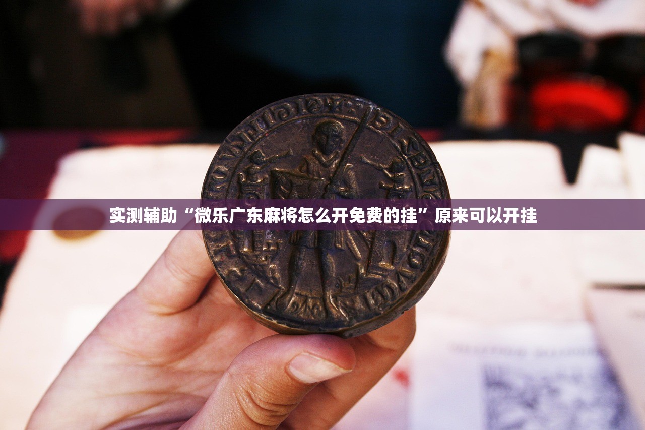 教程辅助!微信斗地主挂软件下载”(透视挂)辅助下载教程