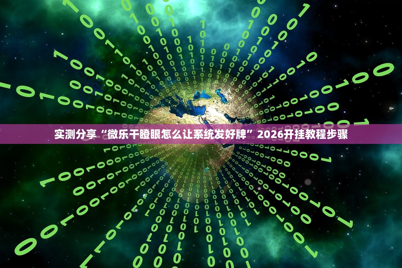 实测分享“微乐干瞪眼怎么让系统发好牌”2026开挂教程步骤
