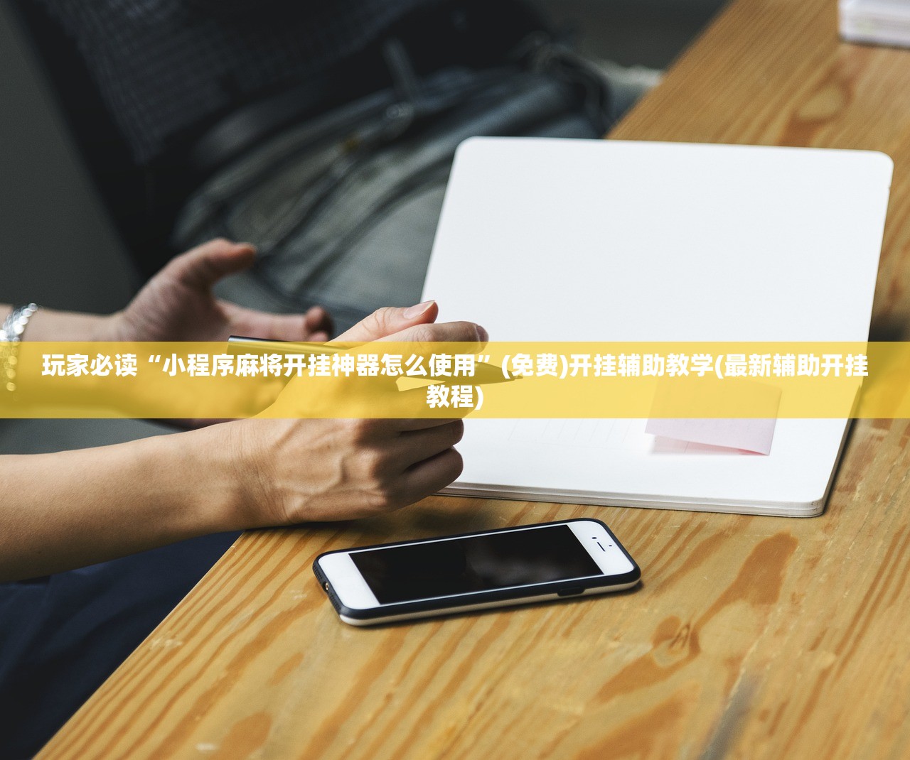 辅助开挂工具“欢乐茶馆怎么买挂”详细开挂教程