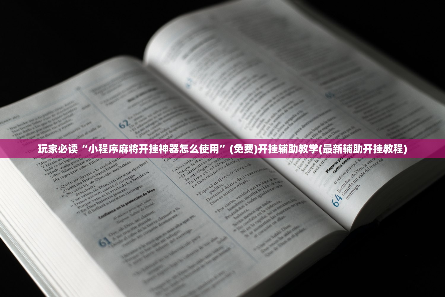 玩家必读“小程序麻将开挂神器怎么使用”(免费)开挂辅助教学(最新辅助开挂教程)