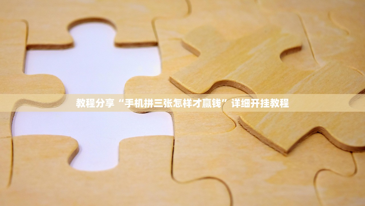 教程分享“手机拼三张怎样才赢钱”详细开挂教程