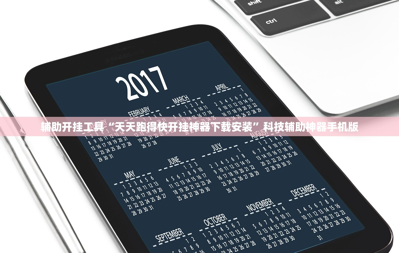 辅助开挂工具“天天跑得快开挂神器下载安装”科技辅助神器手机版