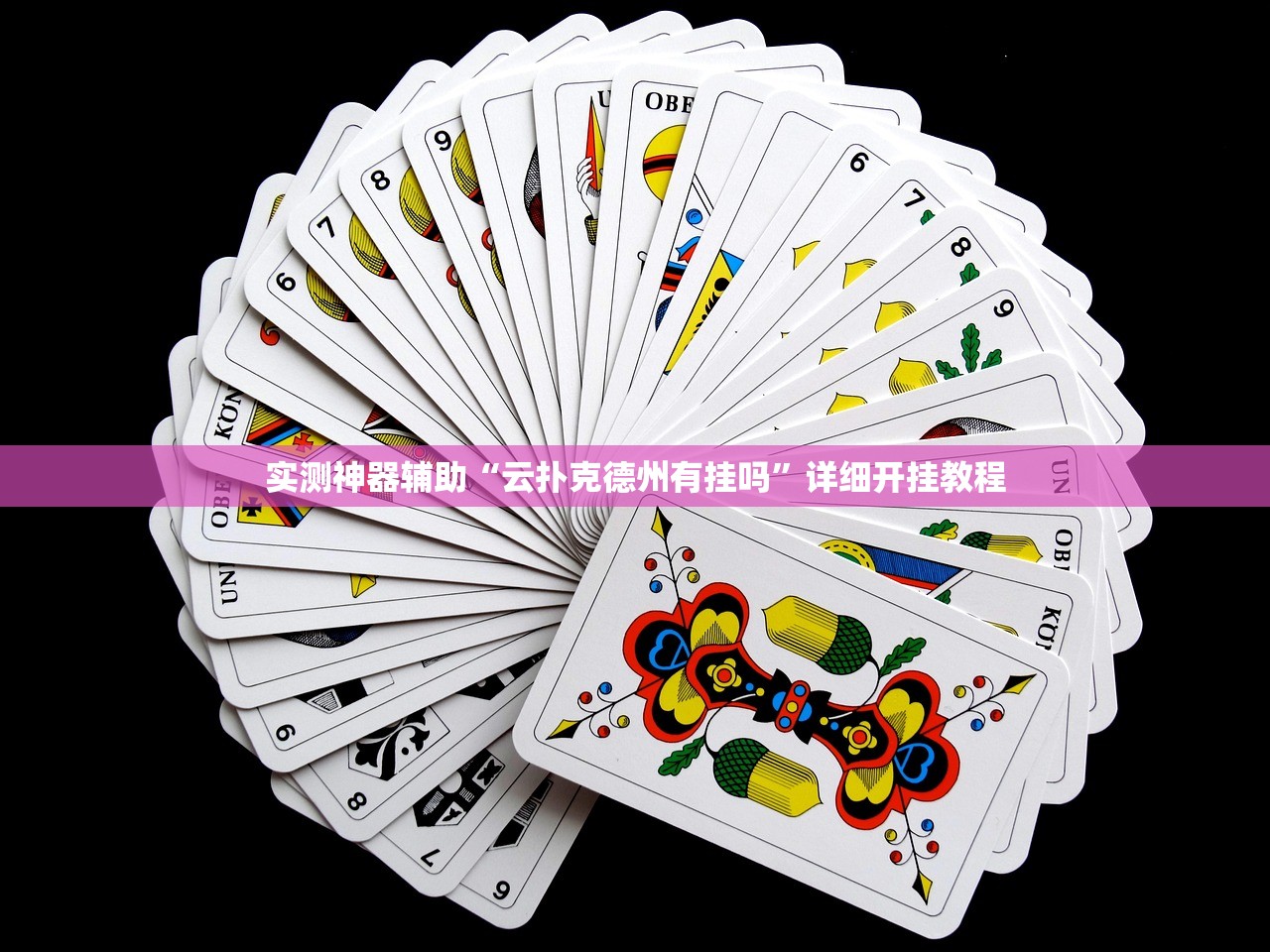 推荐一款“手机打牌稳赢软件在哪里买(透视)”开挂辅助脚本+详细开挂安装教程