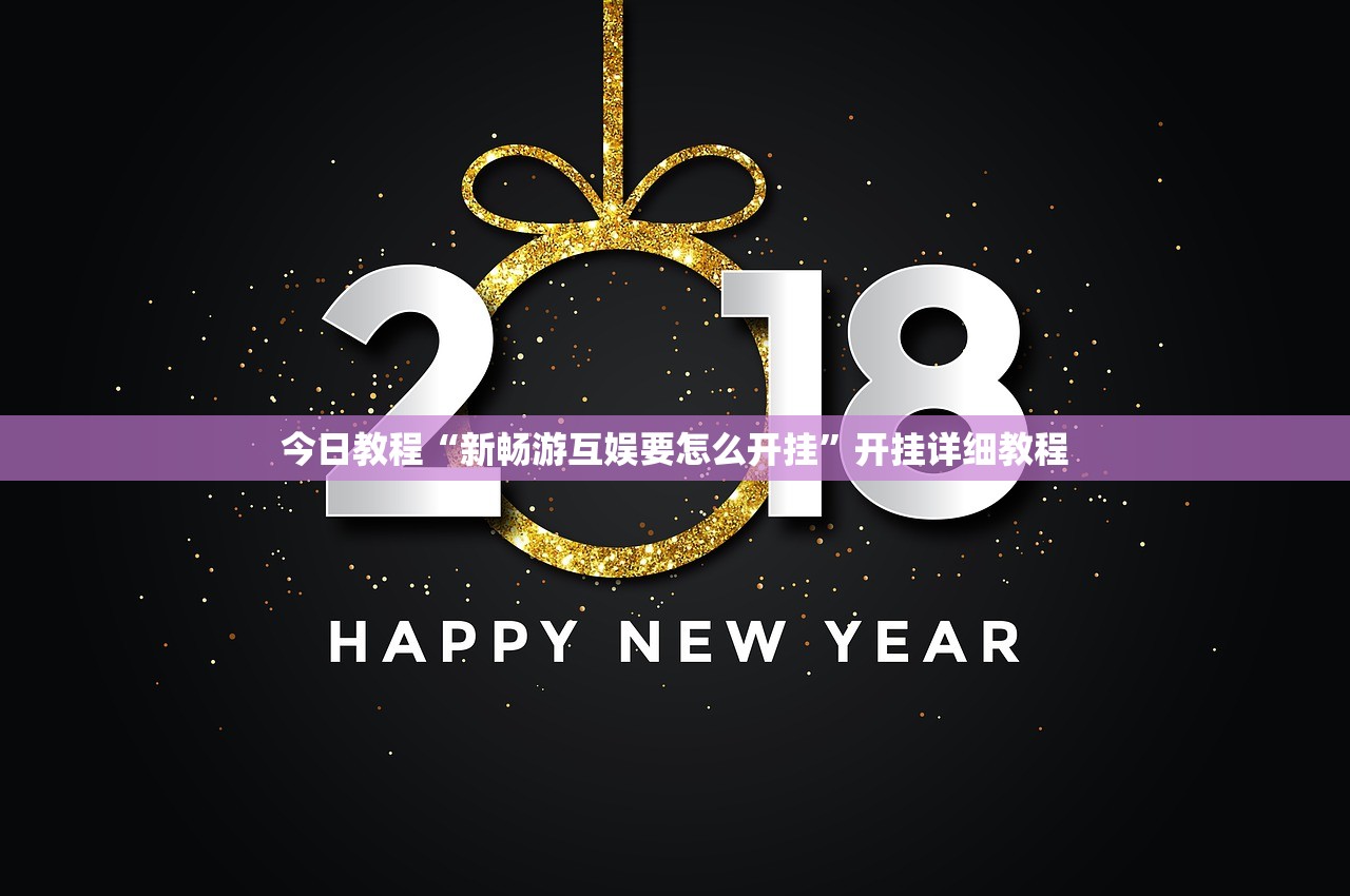 今日教程“新畅游互娱要怎么开挂”开挂详细教程