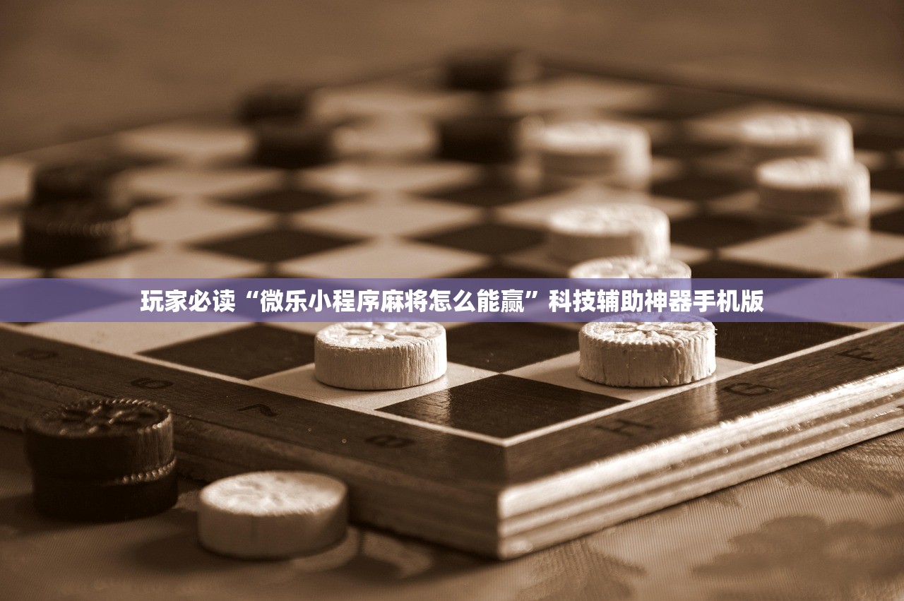 教程更新!：手机麻将外卦神器下载安装免费”开挂(透视)辅助教程