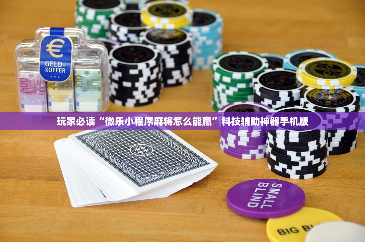 玩家必读“微乐小程序麻将怎么能赢”科技辅助神器手机版