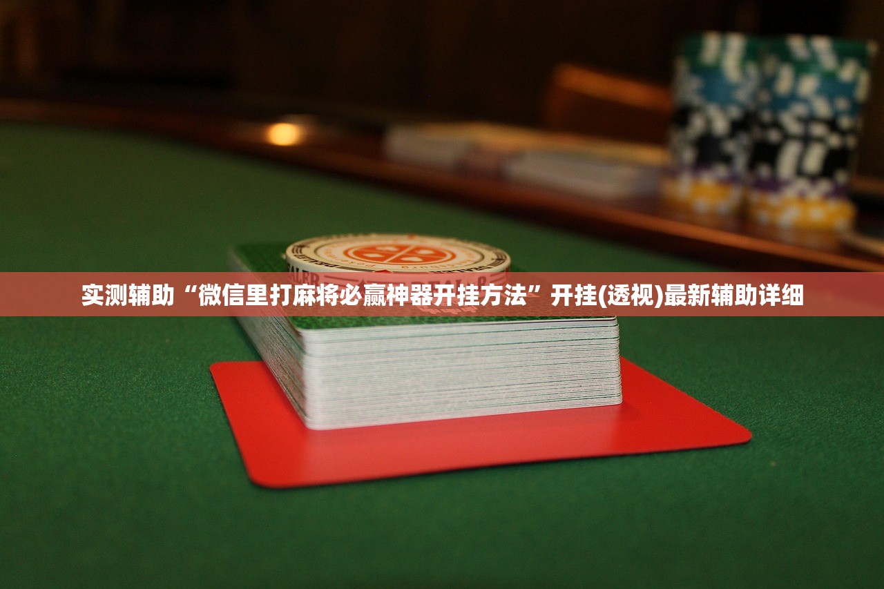 玩家必读“闲娱江西棋牌打盾有挂吗”其实确实有挂