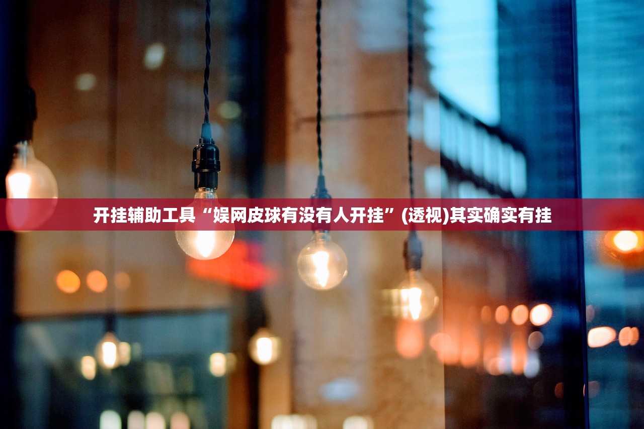 推荐一款“吉祥麻将手机版有挂吗”2026开挂教程步骤