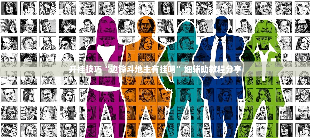 开挂技巧“边锋斗地主有挂吗”细辅助教程分享