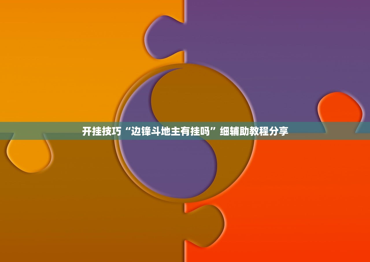 开挂技巧“边锋斗地主有挂吗	”细辅助教程分享