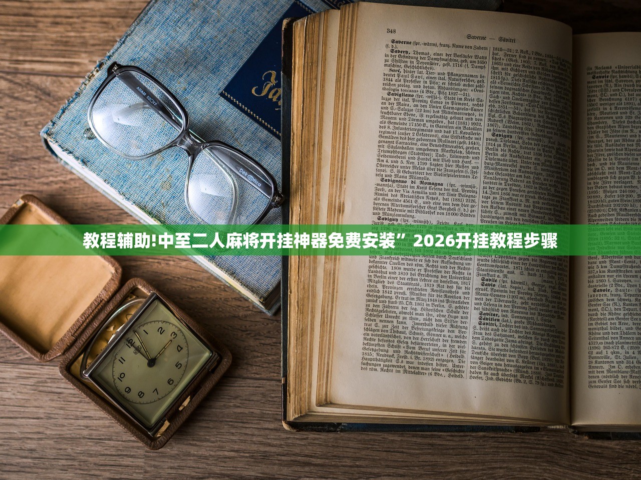 教程辅助!双喜大厅有挂吗(透视)”开挂辅助脚本+详细开挂安装教程