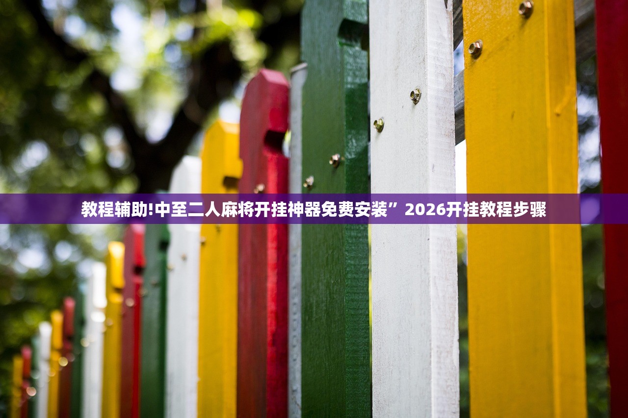 教程辅助!中至二人麻将开挂神器免费安装”2026开挂教程步骤