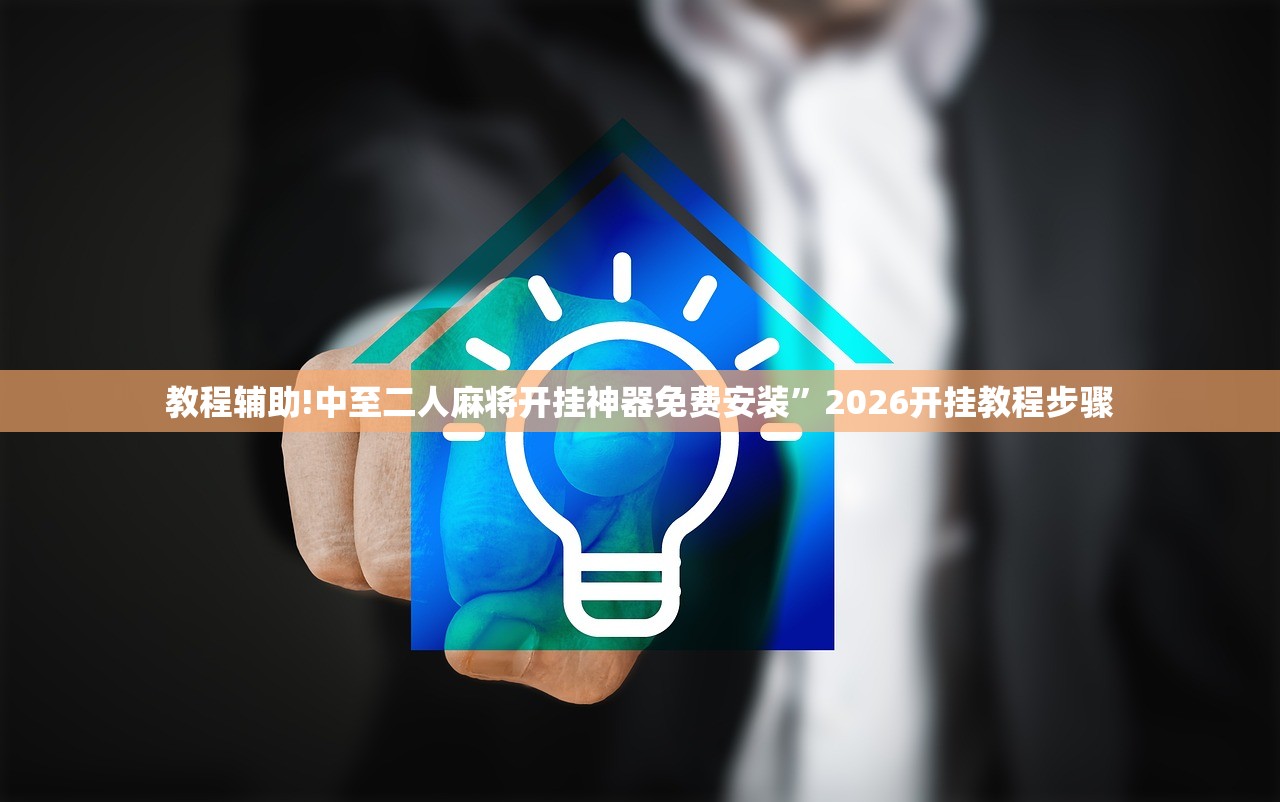 教程辅助!中至二人麻将开挂神器免费安装”2026开挂教程步骤