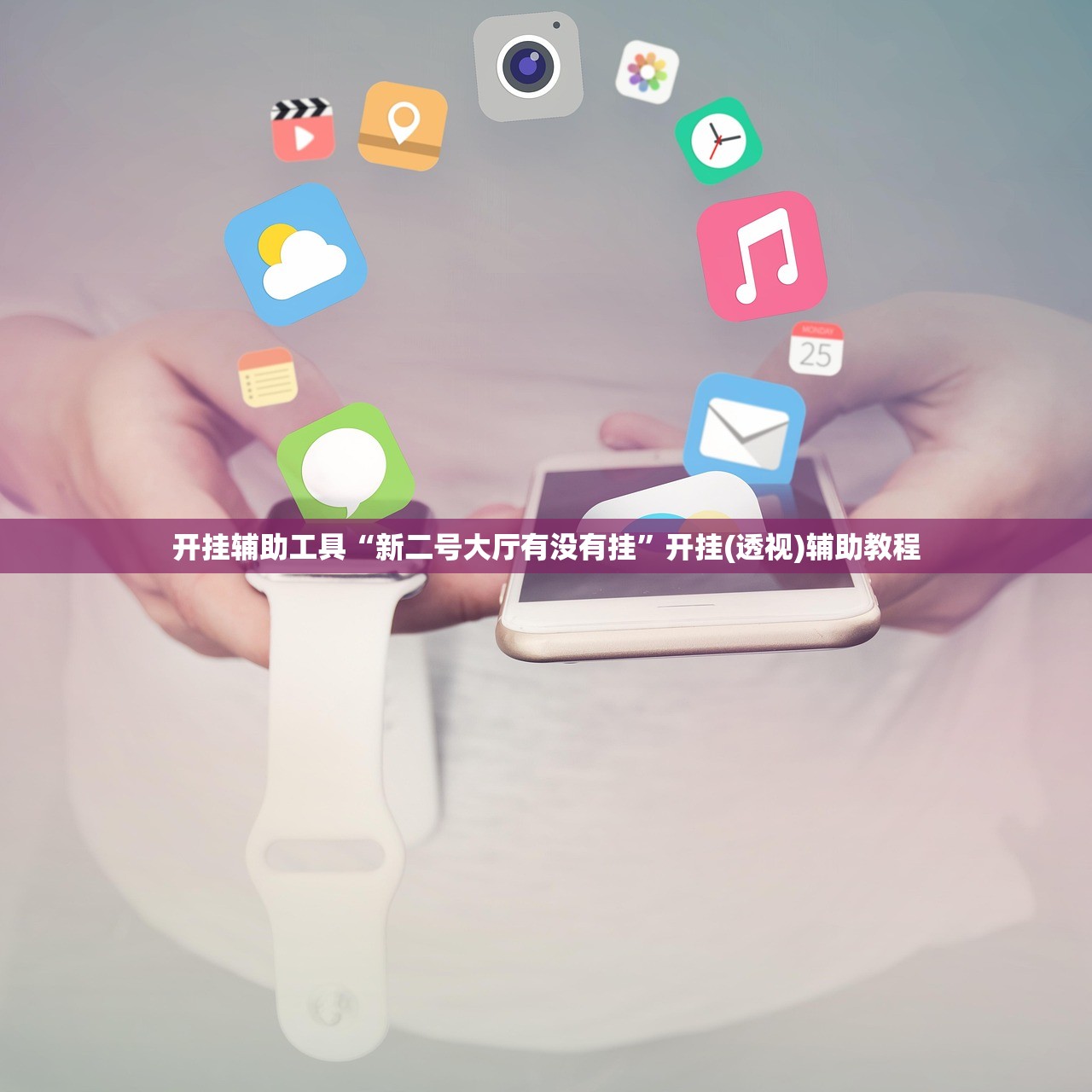 必备科技“川麻圈有挂吗”细辅助教程分享