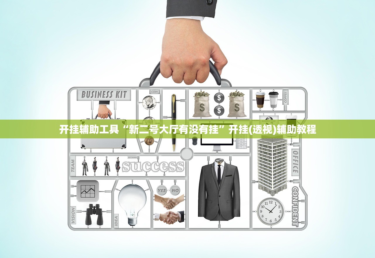 开挂辅助工具“新二号大厅有没有挂	”开挂(透视)辅助教程