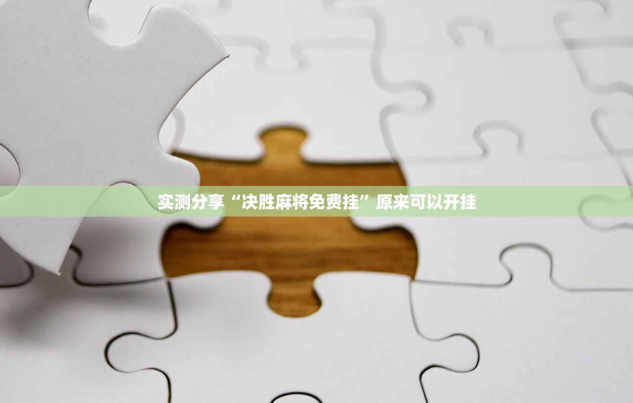 教程分享“非非互娱有挂吗”2026开挂教程步骤