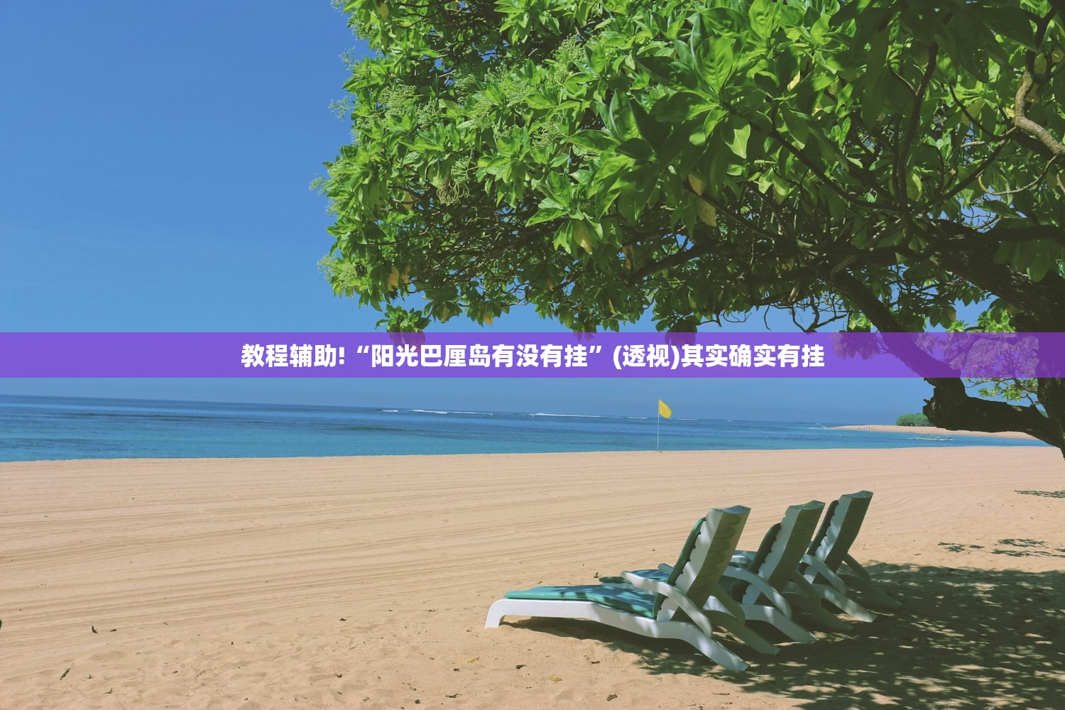 教程分享“非非互娱有挂吗”2026开挂教程步骤