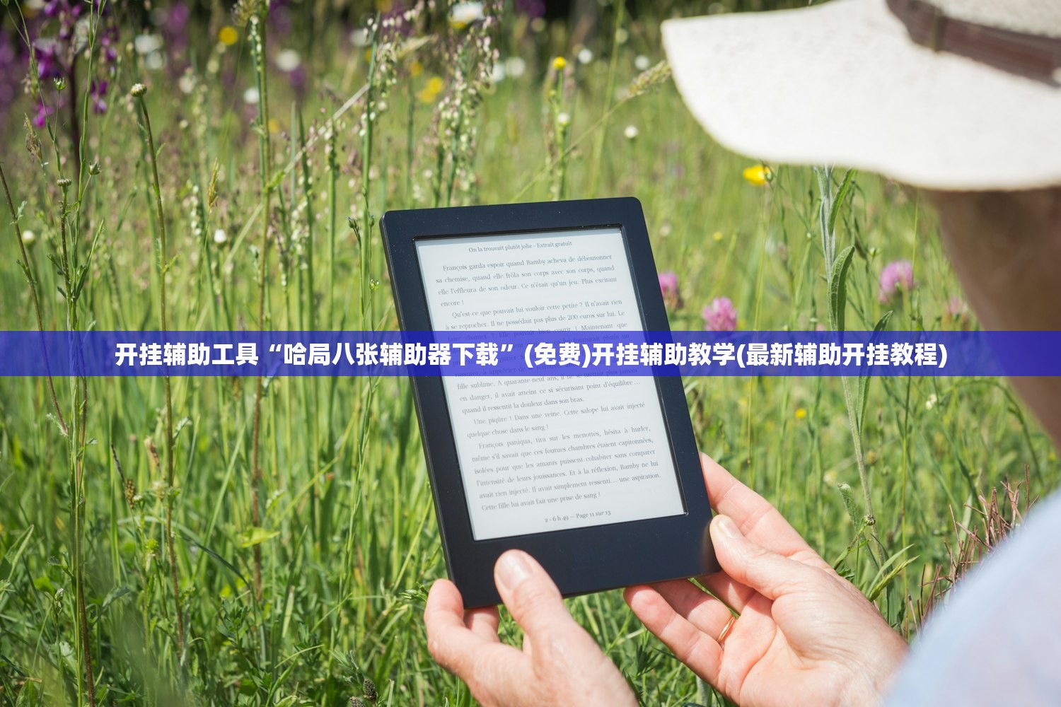 开挂辅助工具“哈局八张辅助器下载”(免费)开挂辅助教学(最新辅助开挂教程)