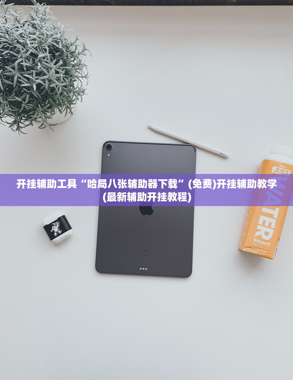 开挂辅助工具“哈局八张辅助器下载”(免费)开挂辅助教学(最新辅助开挂教程)