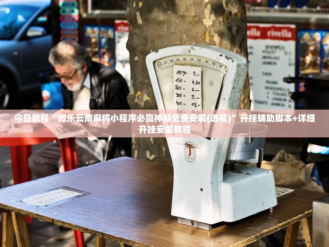 今日教程“微乐云南麻将小程序必赢神器免费安装(透视)	”开挂辅助脚本+详细开挂安装教程