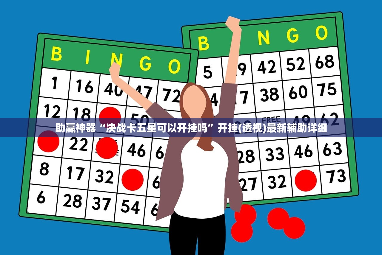 助赢神器“决战卡五星可以开挂吗”开挂(透视)最新辅助详细