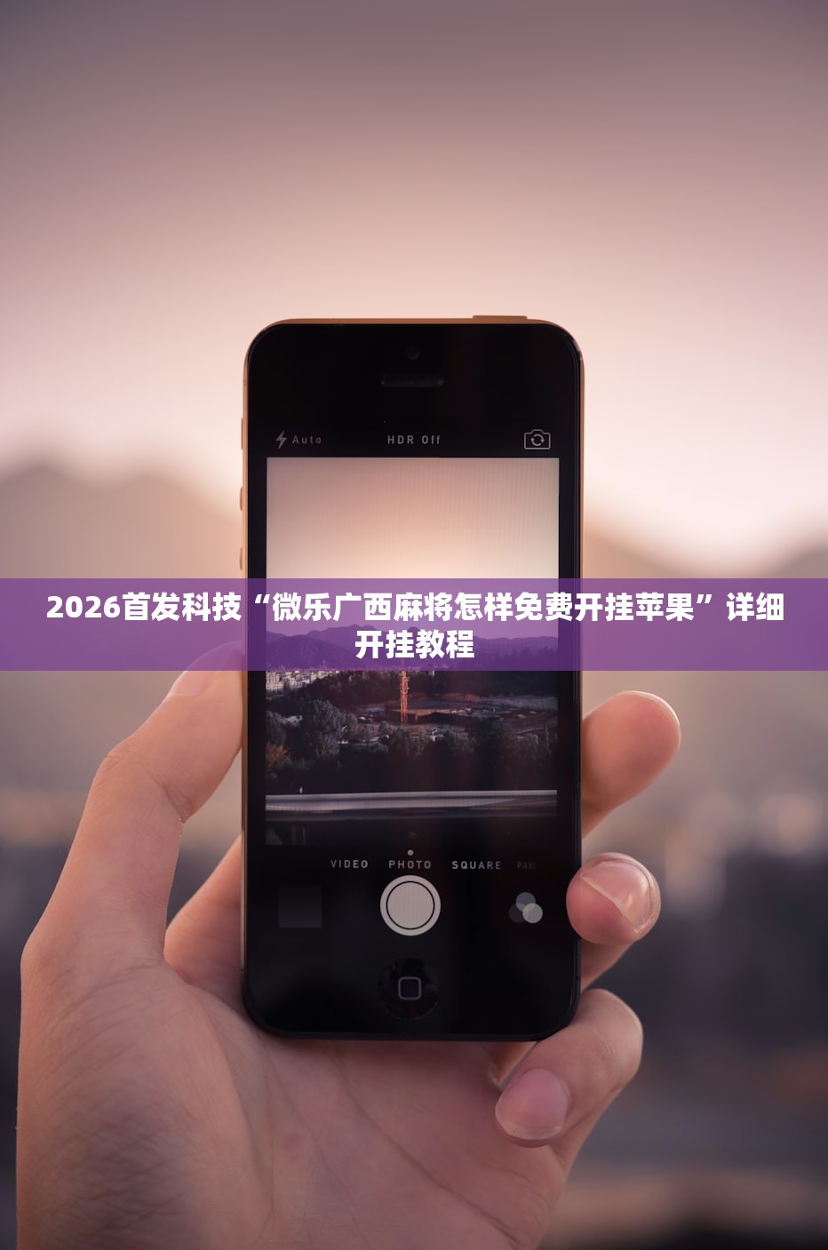 2026首发科技“微乐广西麻将怎样免费开挂苹果”详细开挂教程
