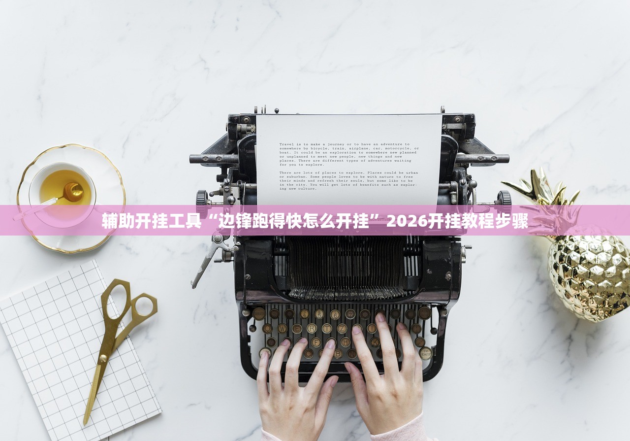 辅助开挂工具“边锋跑得快怎么开挂”2026开挂教程步骤