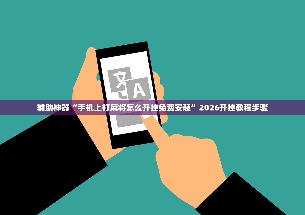 教程辅助!“梦沙休闲要怎么开挂”科技辅助神器手机版