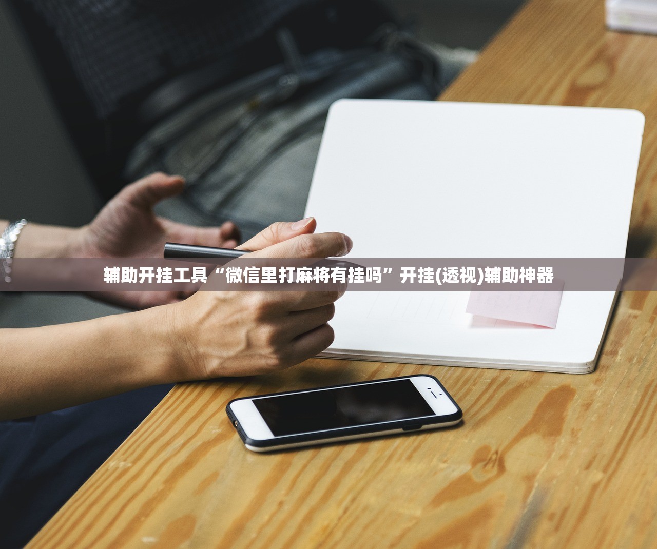 强力推荐“同城游五十K外卦辅助软件下载”开挂详细教程