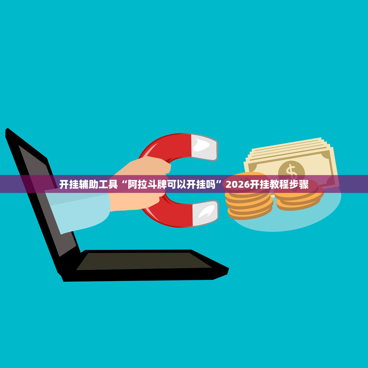 强力推荐“同城游五十K外卦辅助软件下载”开挂详细教程