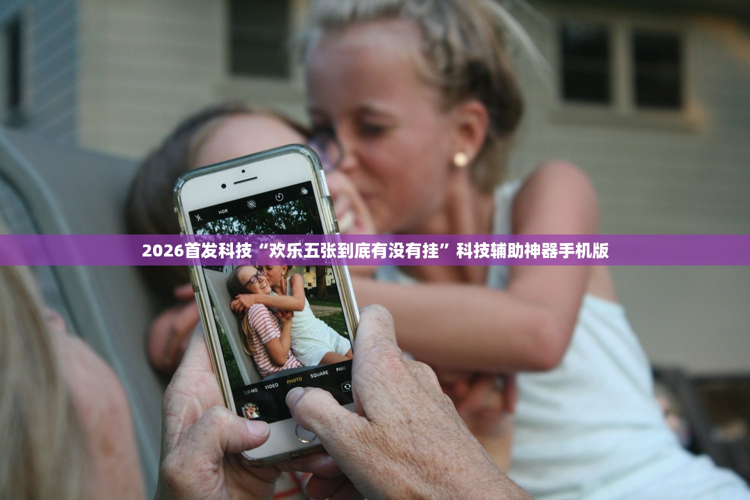 2026首发科技“欢乐五张到底有没有挂”科技辅助神器手机版