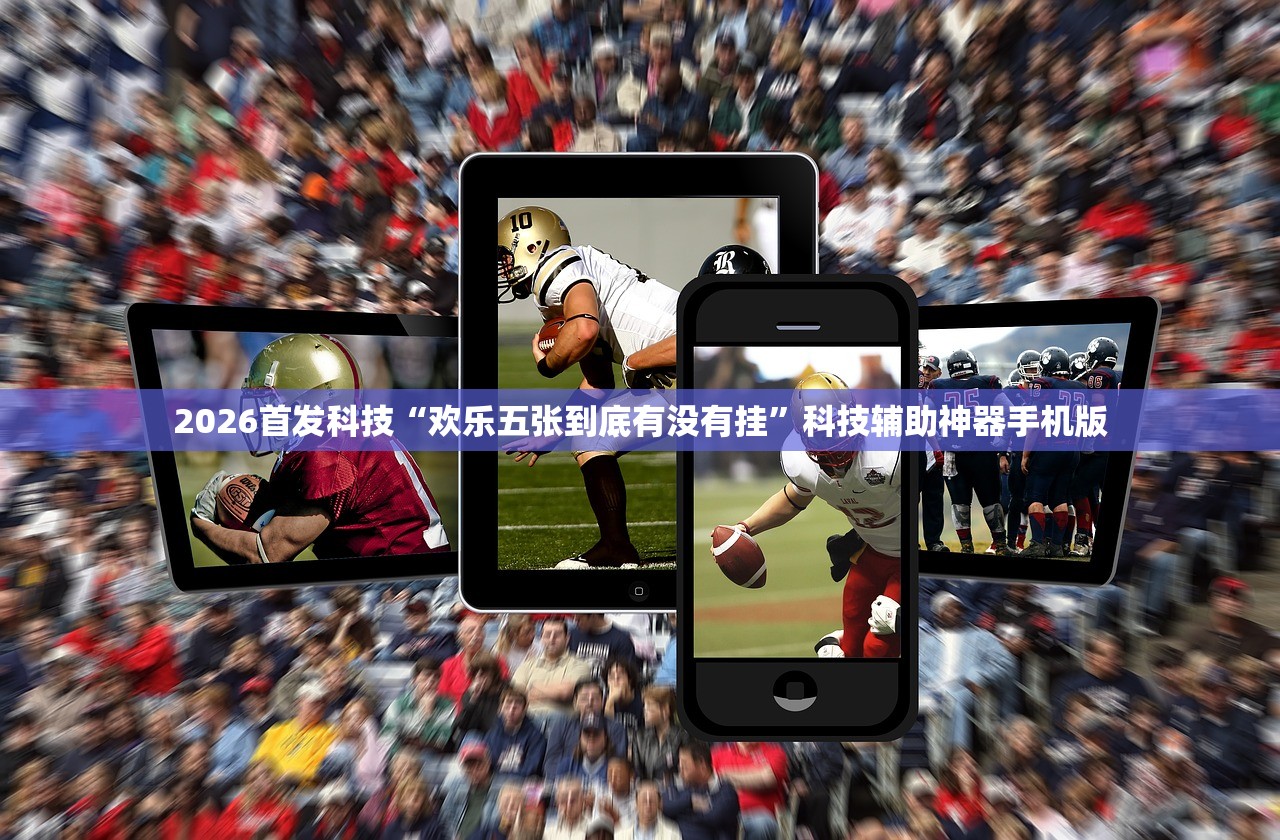 2026首发科技“欢乐五张到底有没有挂	”科技辅助神器手机版