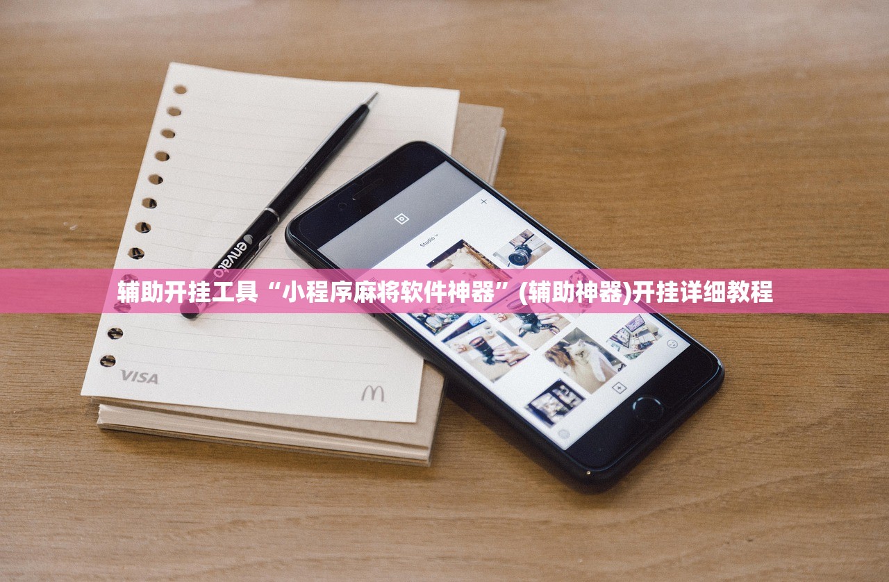 一键必胜“东游麻将到底有没有挂”详细外挂透视辅助软件教程