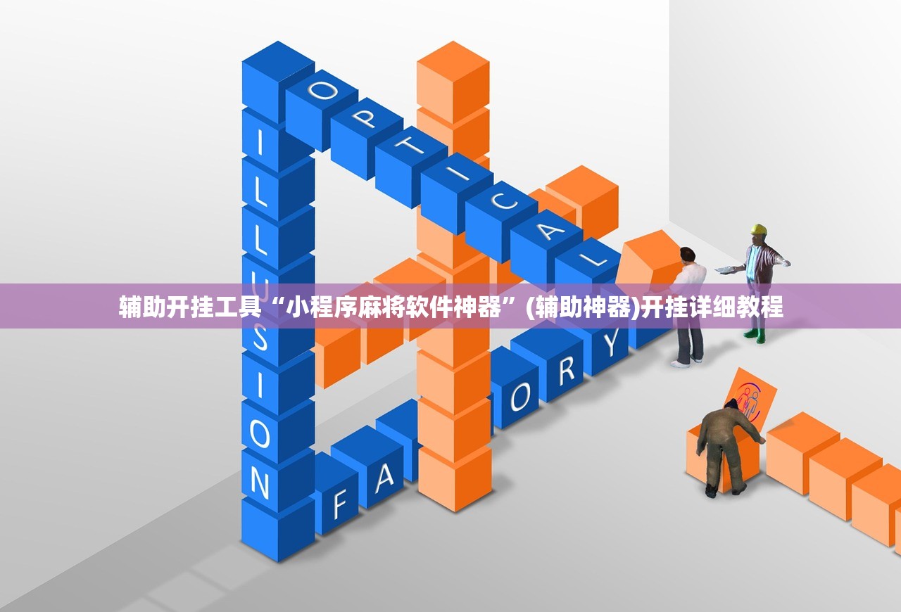 辅助开挂工具“小程序麻将软件神器	”(辅助神器)开挂详细教程